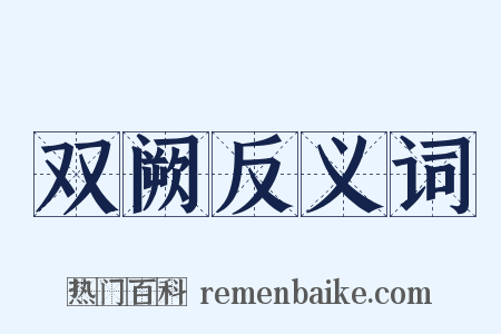 双阙反义词是什么意思的图片